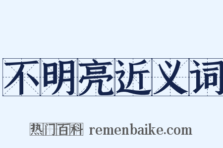 不明亮近义词是什么意思的图片